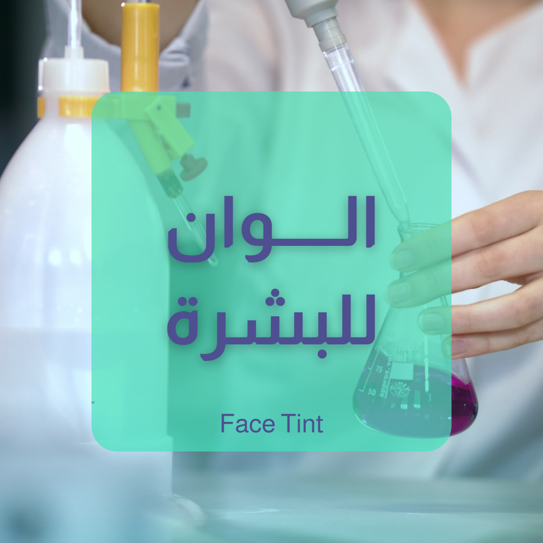 تنت للبشرة -  Face Tint